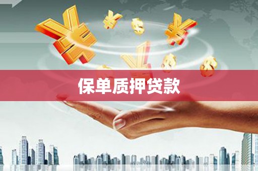 辽源保单质押贷款