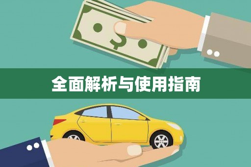 辽源全面解析与使用指南