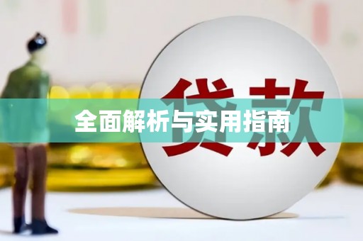 辽源全面解析与实用指南