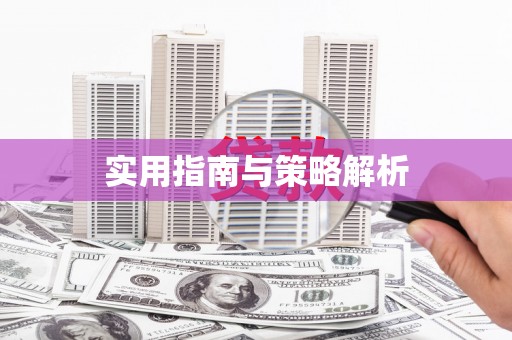 辽源实用指南与策略解析