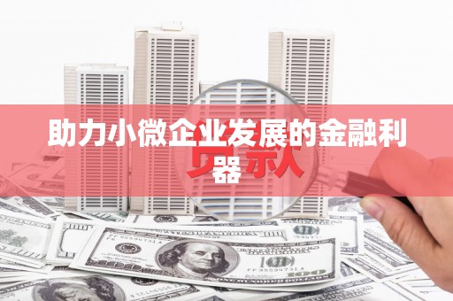 辽源助力小微企业发展的金融利器