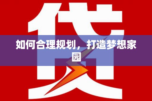 辽源如何合理规划，打造梦想家园