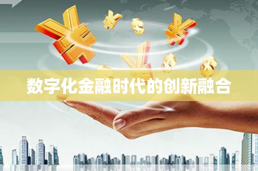 辽源数字化金融时代的创新融合