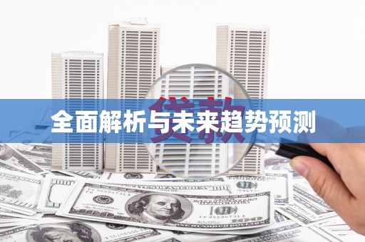 辽源全面解析与未来趋势预测