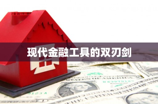 辽源现代金融工具的双刃剑