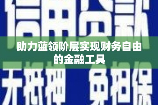 辽源助力蓝领阶层实现财务自由的金融工具