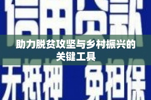 辽源助力脱贫攻坚与乡村振兴的关键工具