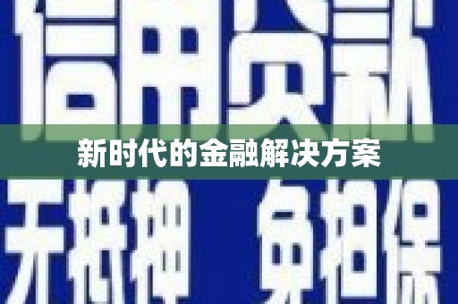 辽源新时代的金融解决方案