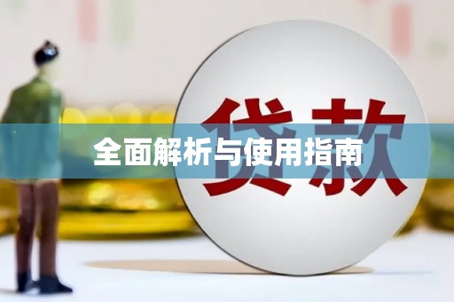 辽源全面解析与使用指南