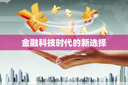 辽源金融科技时代的新选择