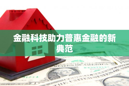 辽源金融科技助力普惠金融的新典范