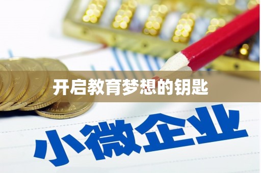 辽源开启教育梦想的钥匙