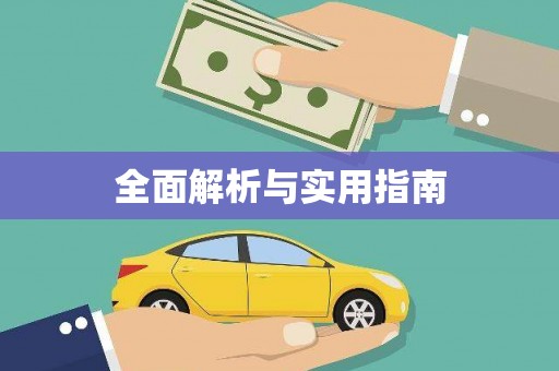 辽源全面解析与实用指南