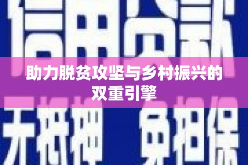 辽源助力脱贫攻坚与乡村振兴的双重引擎