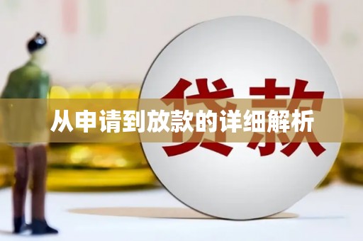 辽源从申请到放款的详细解析