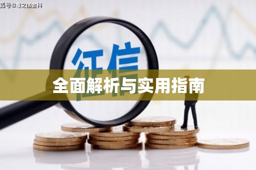 辽源全面解析与实用指南