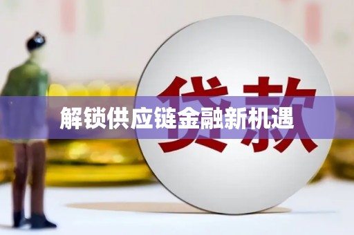 辽源解锁供应链金融新机遇