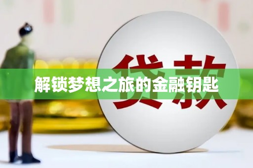 辽源解锁梦想之旅的金融钥匙