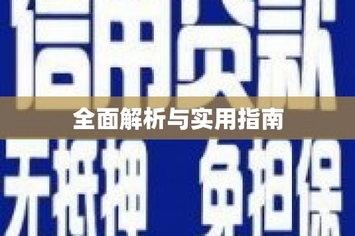 辽源全面解析与实用指南