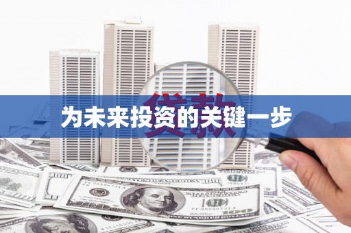辽源为未来投资的关键一步