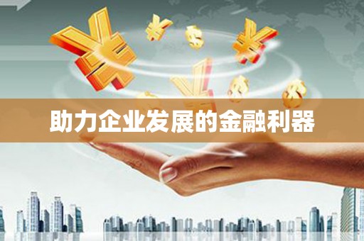 辽源助力企业发展的金融利器