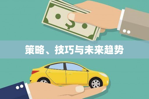 辽源策略、技巧与未来趋势
