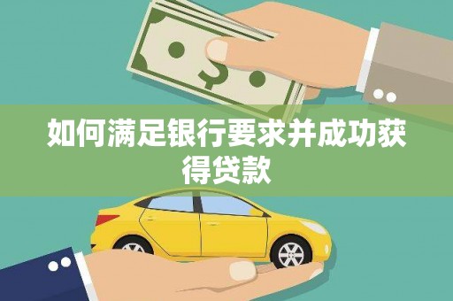 辽源如何满足银行要求并成功获得贷款