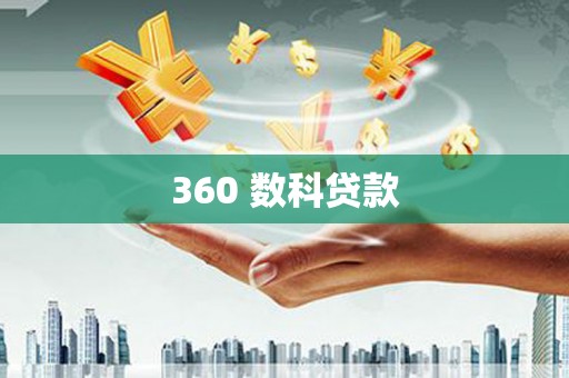 辽源360 数科贷款