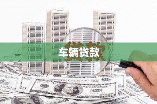 辽源车辆贷款