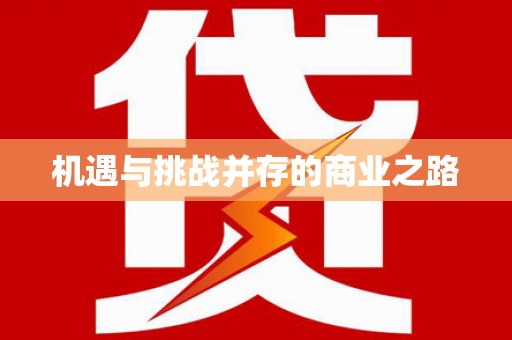 辽源机遇与挑战并存的商业之路