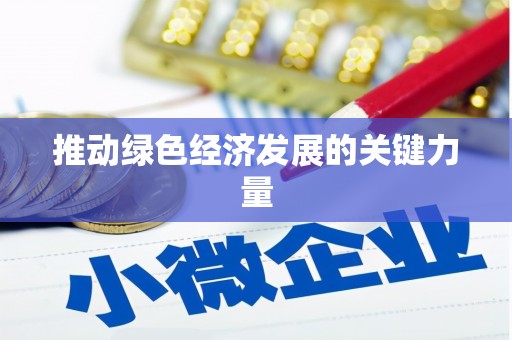 辽源推动绿色经济发展的关键力量