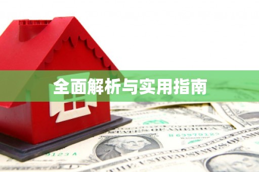 辽源全面解析与实用指南