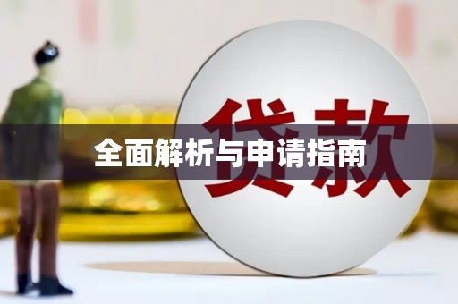 辽源全面解析与申请指南