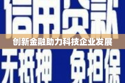 辽源创新金融助力科技企业发展