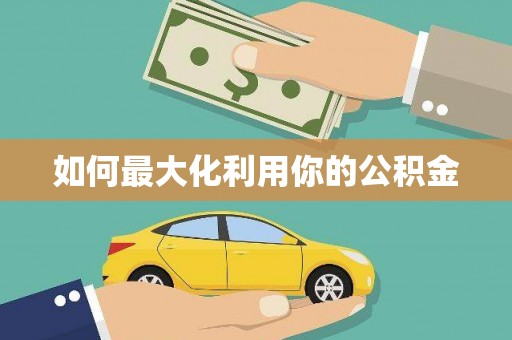 辽源如何最大化利用你的公积金