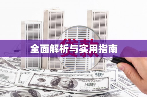 辽源全面解析与实用指南