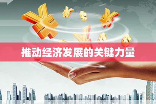 辽源推动经济发展的关键力量