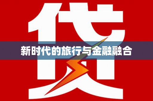 辽源新时代的旅行与金融融合