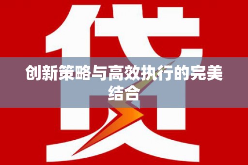 辽源创新策略与高效执行的完美结合