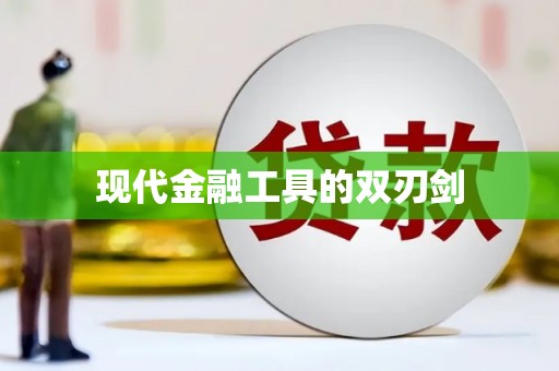 辽源现代金融工具的双刃剑