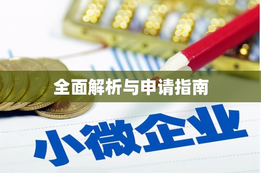 辽源全面解析与申请指南