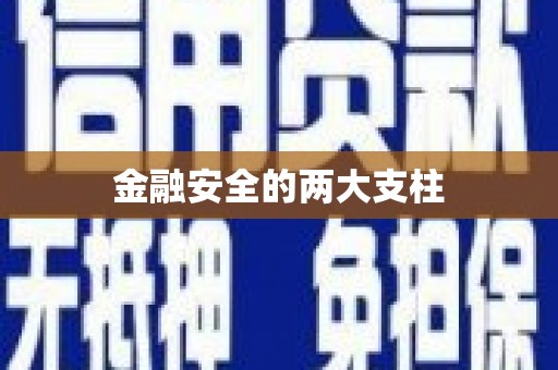 辽源金融安全的两大支柱
