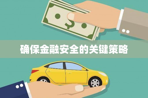 辽源确保金融安全的关键策略