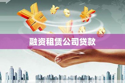 辽源融资租赁公司贷款