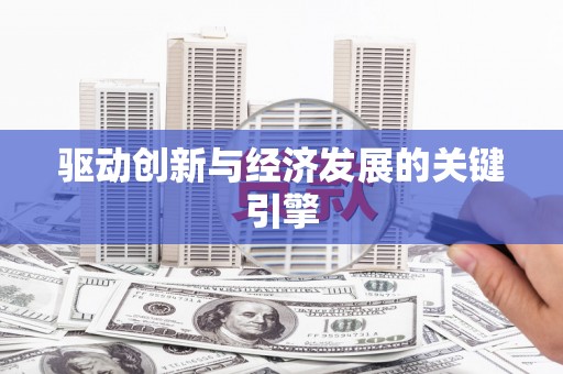 辽源驱动创新与经济发展的关键引擎