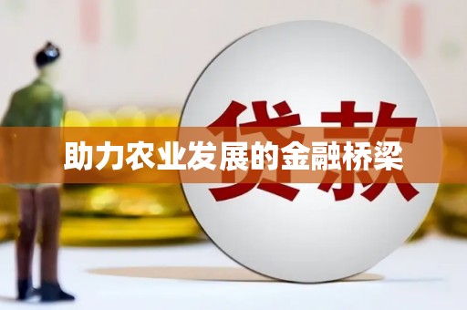 辽源助力农业发展的金融桥梁