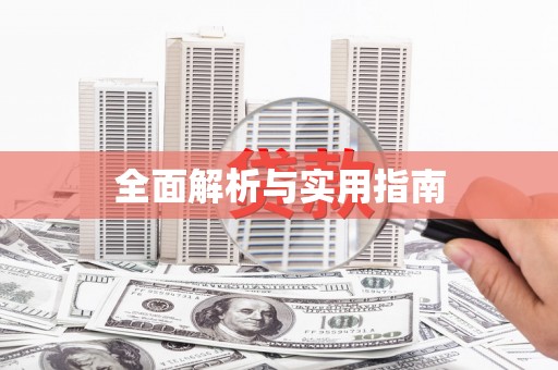 辽源全面解析与实用指南