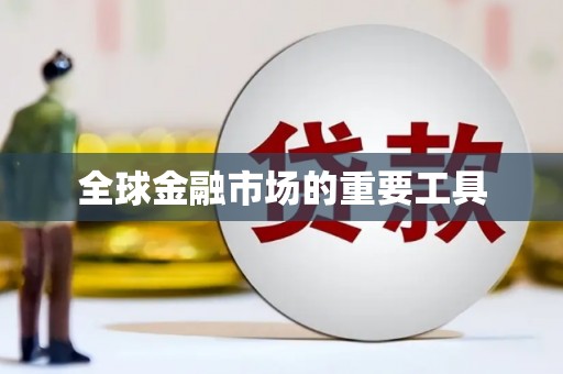 辽源全球金融市场的重要工具