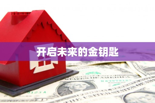 辽源开启未来的金钥匙