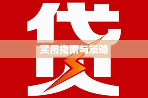 辽源实用指南与策略